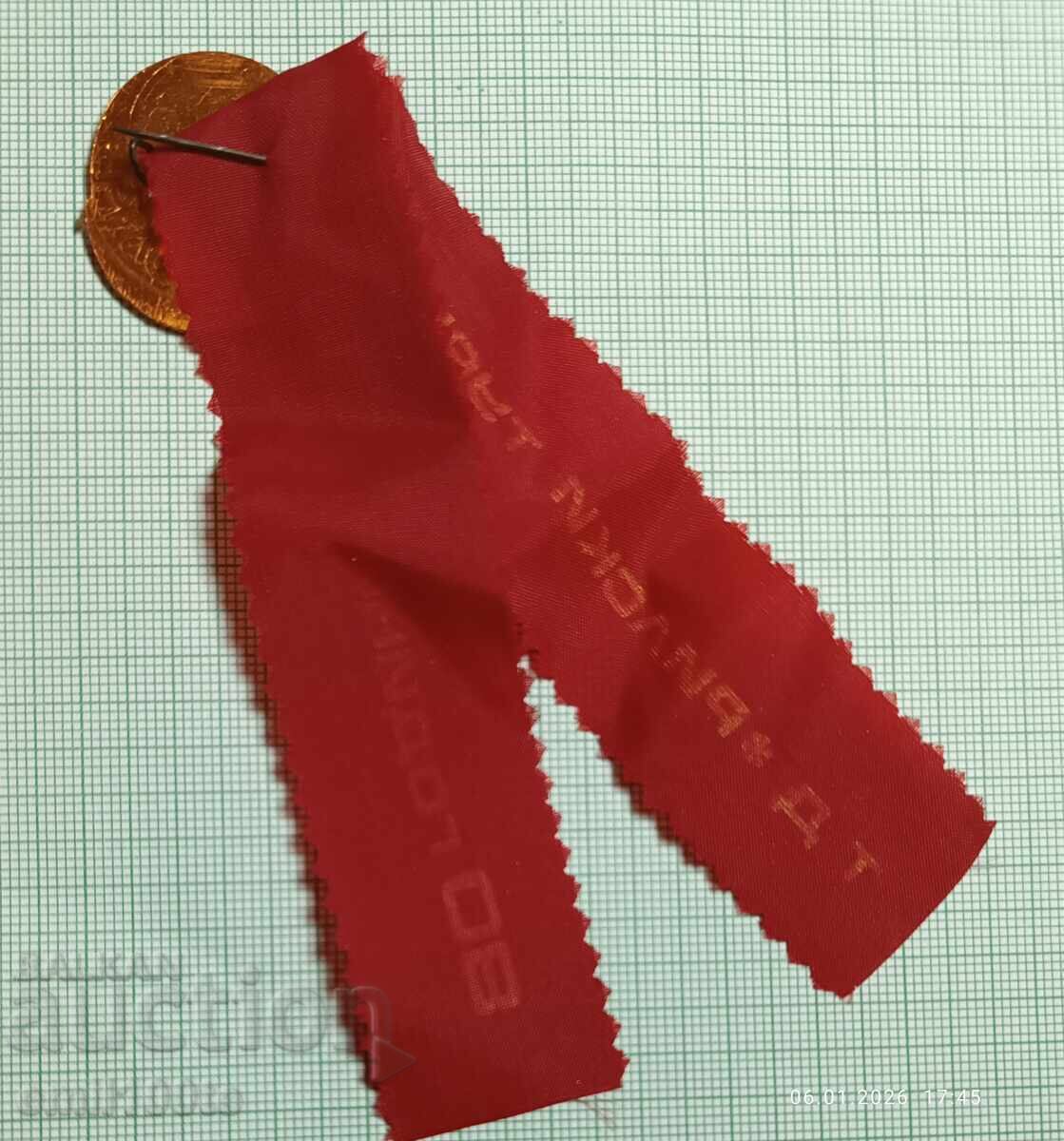 Badge with ribbon 80g. Rilski Tourist Tourist Society - 7 Badge with ribbon 80g. Rilski Tourist Tourist Society - 7