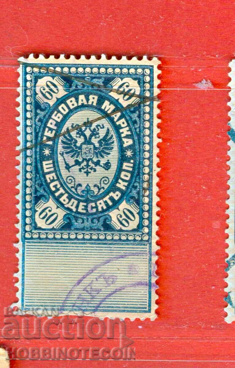 RUSIA - TIMBRE FISCALE - TIMBRU FISCAL - 60 Copeici - 6