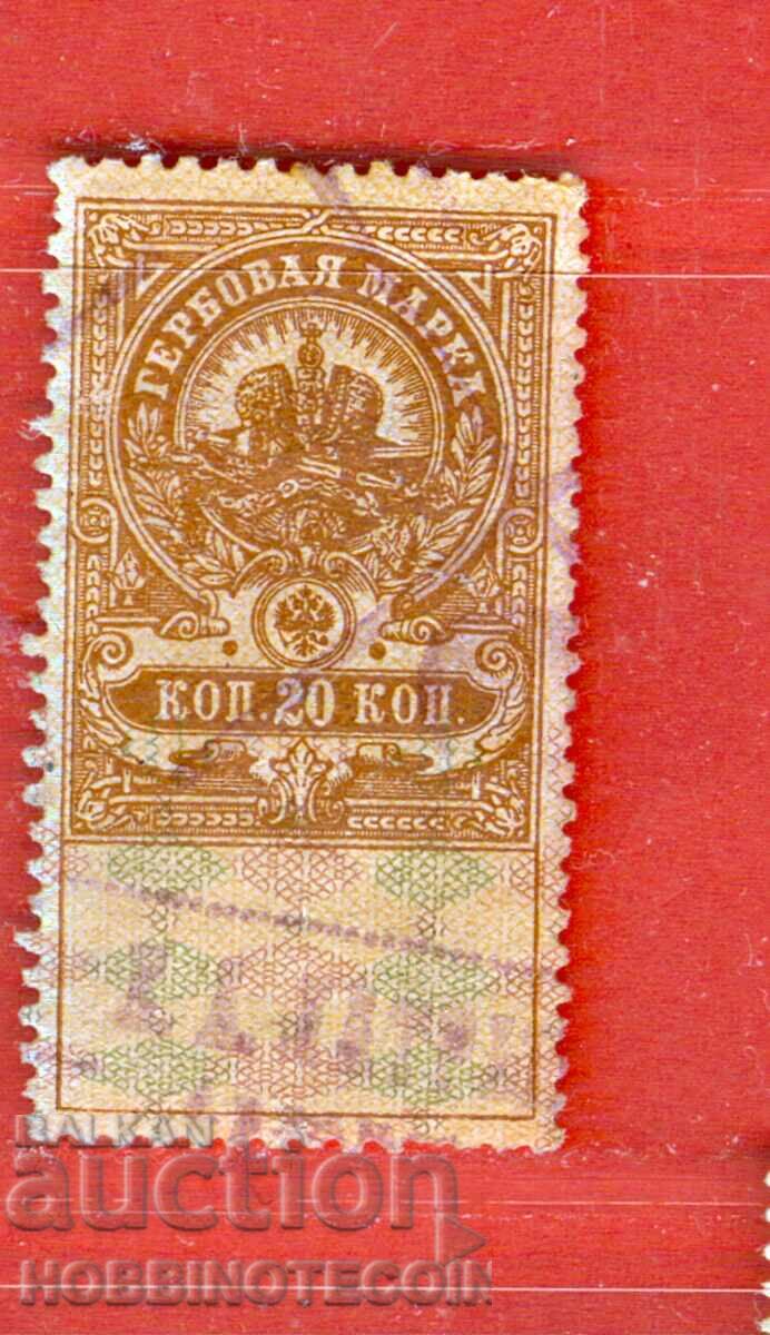 РУСИЯ - ГЕРБОВИ МАРКИ - ГЕРБОВА МАРКА - 20 Копейки - 2