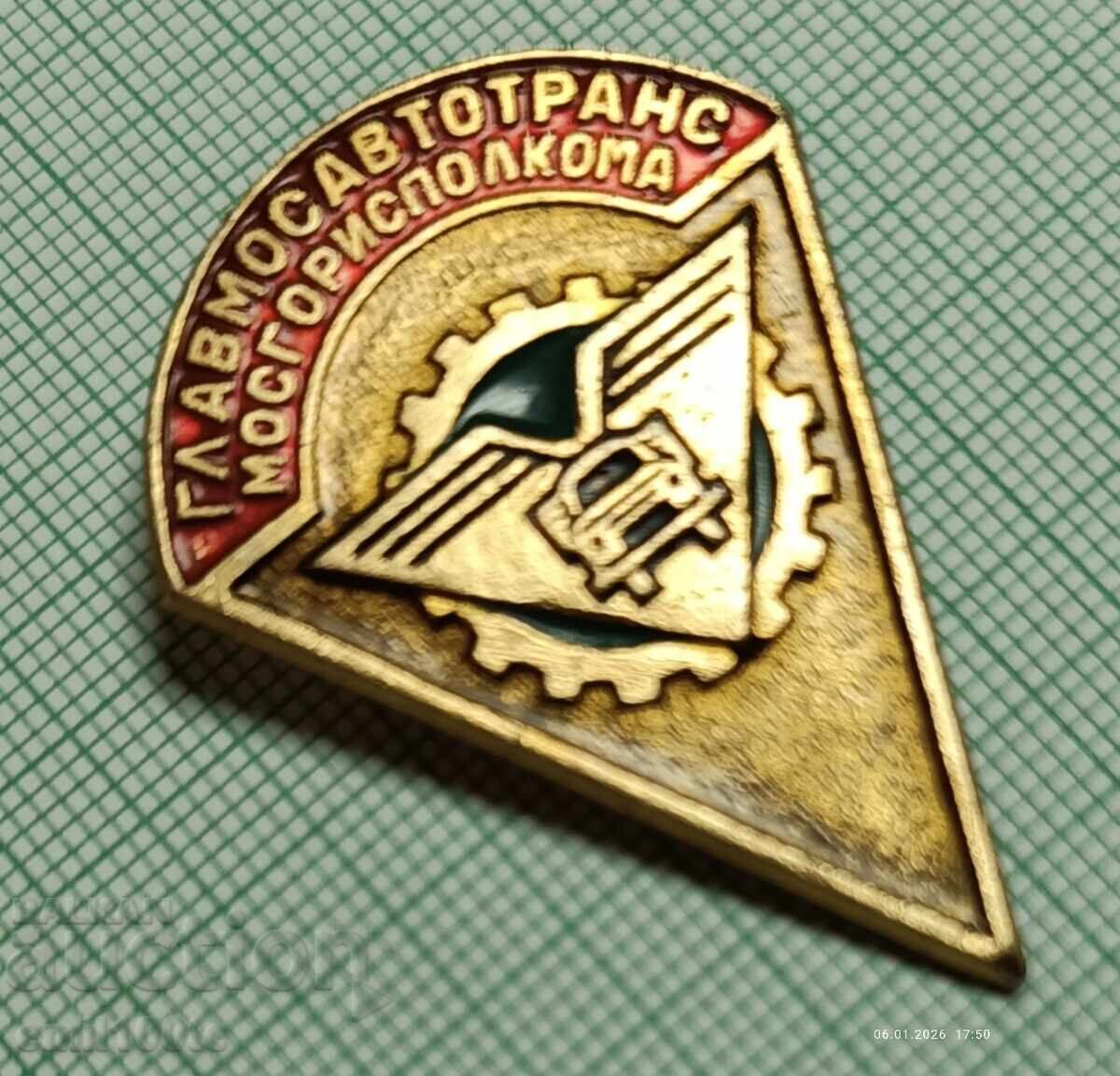 Значка ГлавМосАвтоТранс МосГорИсполКома Автотранспорт Москва с цена € 1.50 | 2.93 лв. Значка ГлавМосАвтоТранс МосГорИсполКома Автотранспорт Москва с цена € 1.50 | 2.93 лв.