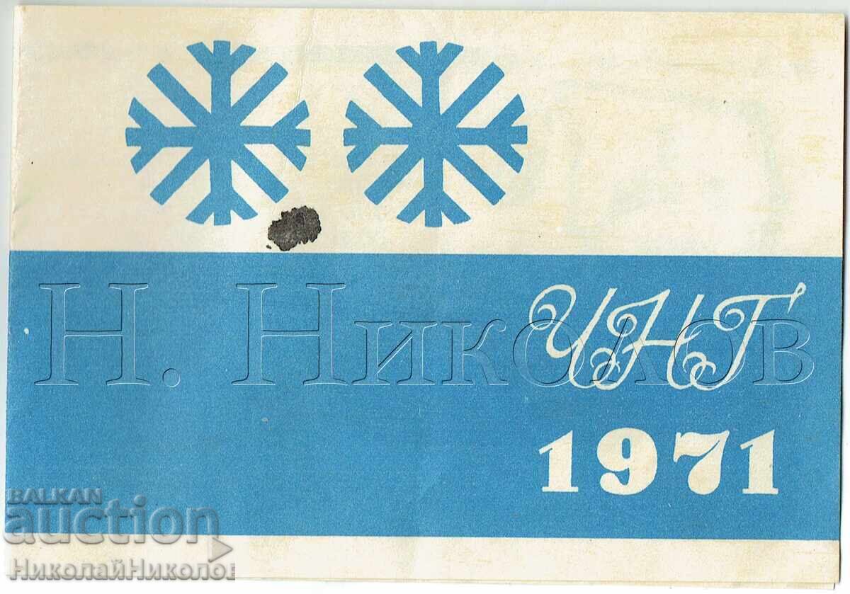1971 СТАРА ЛИСТОВКА ЧНГ СПОРТ ТОТО ИЗВЪНРЕДЕН ТИРАЖ Е731