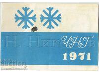 1971 СТАРА ЛИСТОВКА ЧНГ СПОРТ ТОТО ИЗВЪНРЕДЕН ТИРАЖ Е731