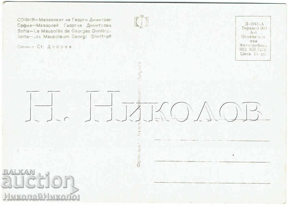 1973 Old Postcard Sofia Mausoleum Georgi Dimitrov E732 with price € 2.00 | 3.91 BGN