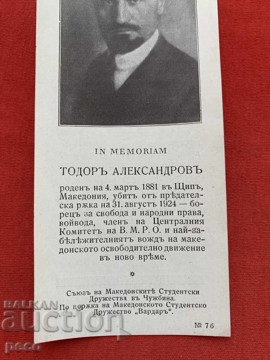 Аукцион В памет на Тодор Александров оригинал Аукцион В памет на Тодор Александров оригинал