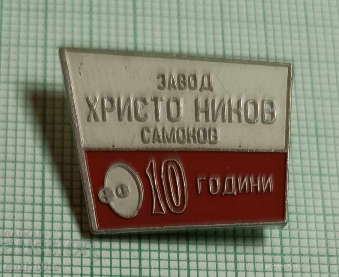 Emblemă - 10 ani fabrica Hristo Ninov Samokov