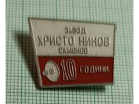 Значка- 10 години завод Христо Нинов Самоков