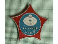 Значка- Завод Христо Нинов Самоков