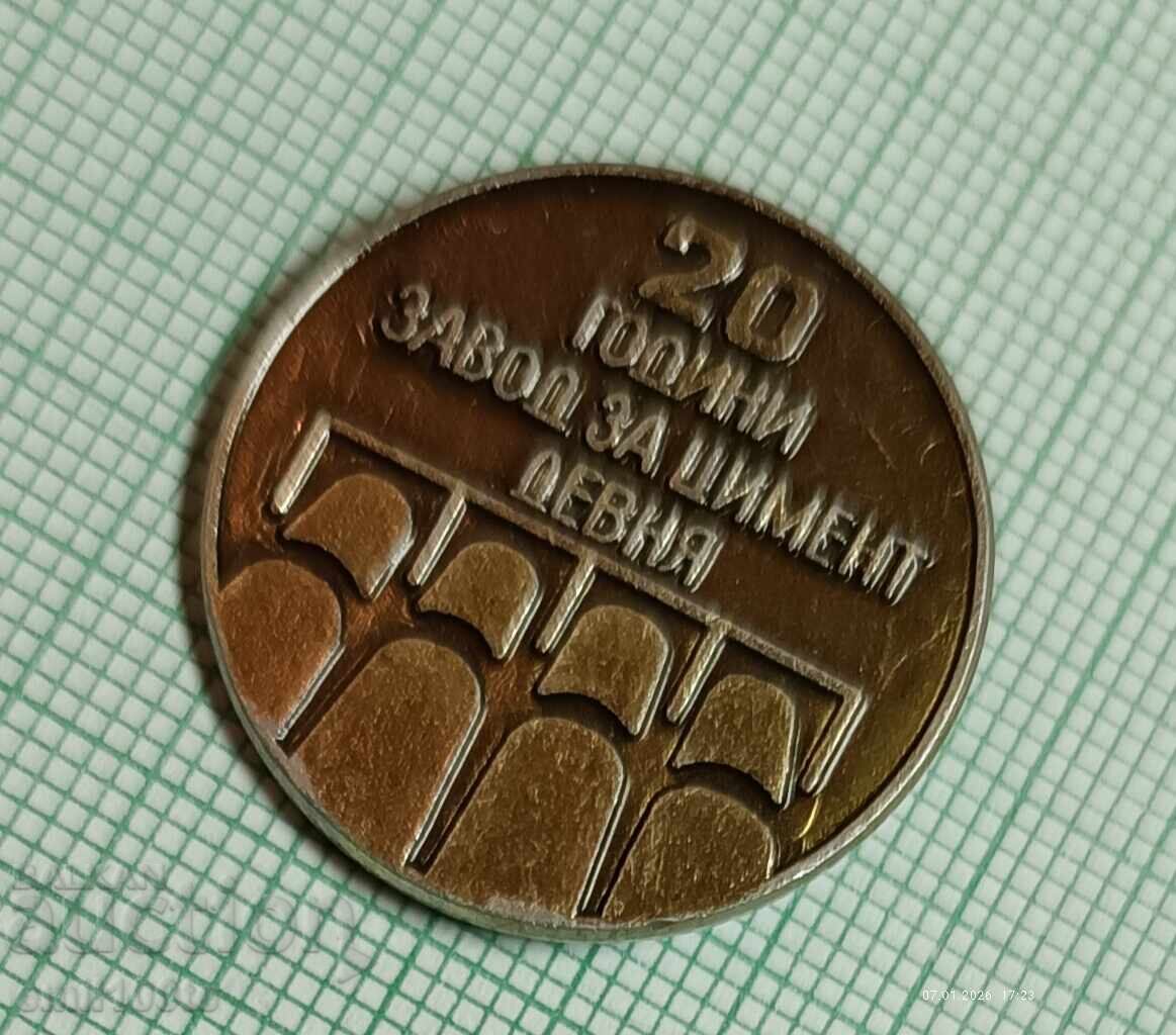 Аукцион Значка- 20 години Завод за цимент Девня