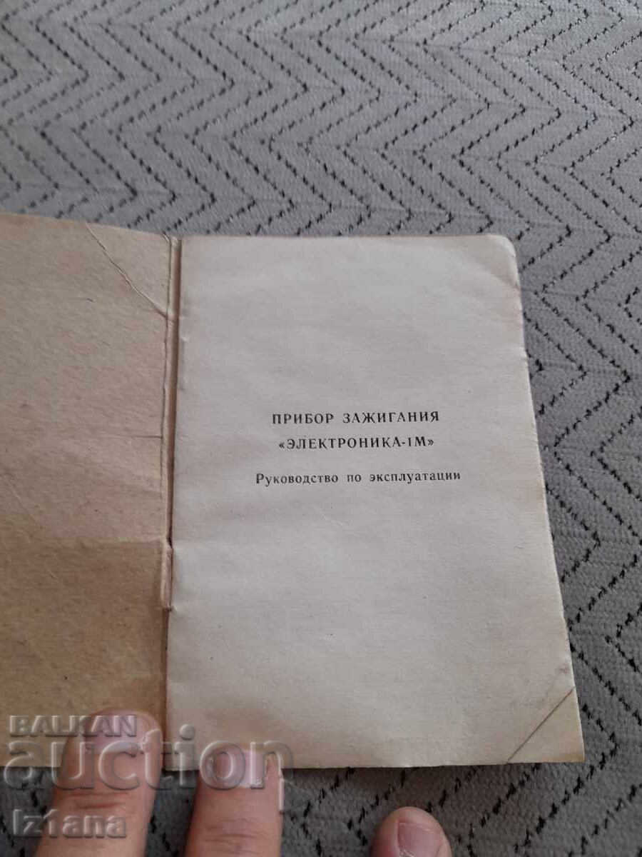 Инструкция за експлоатация Електронно запалване Електроника с цена € 6.00 | 11.73 лв.