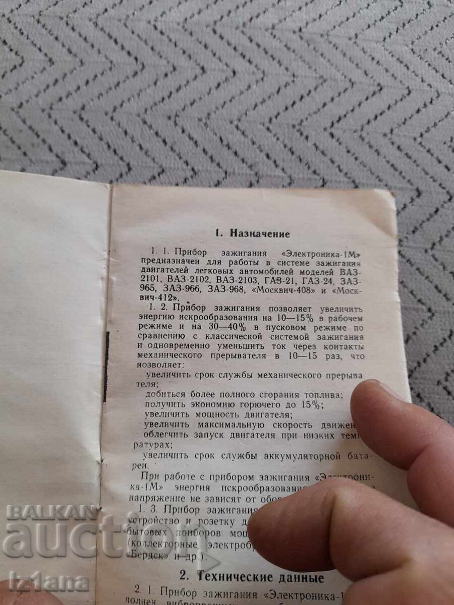 Аукцион Инструкция за експлоатация Електронно запалване Електроника