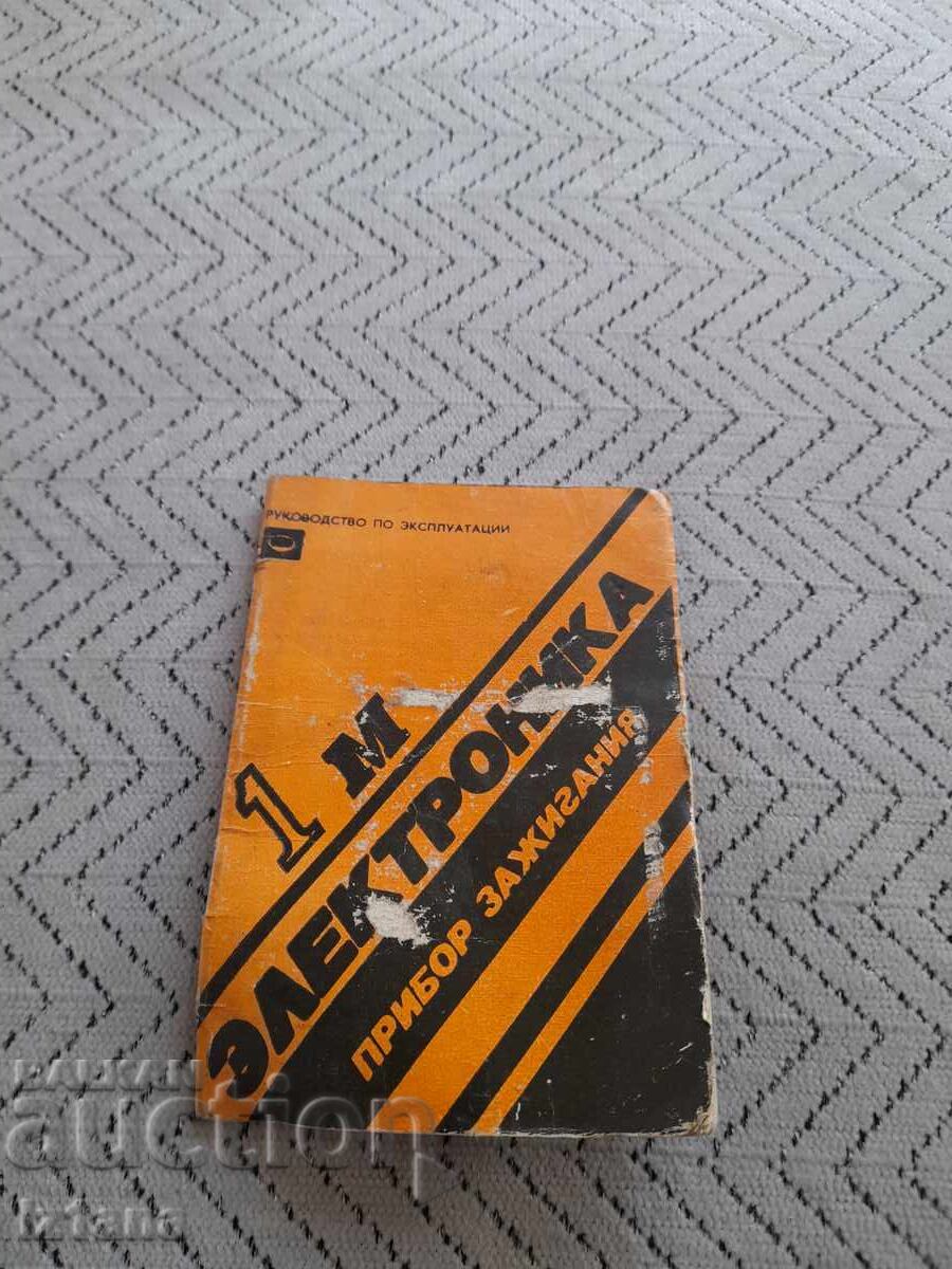 Инструкция за експлоатация Електронно запалване Електроника