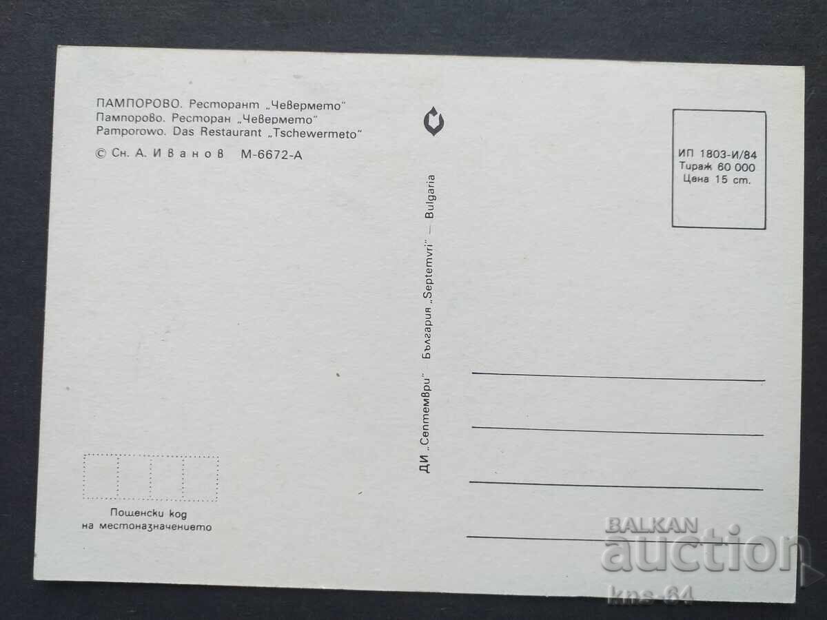 Παμπόροβο με τιμή € 0.35 | 0.68 BGN