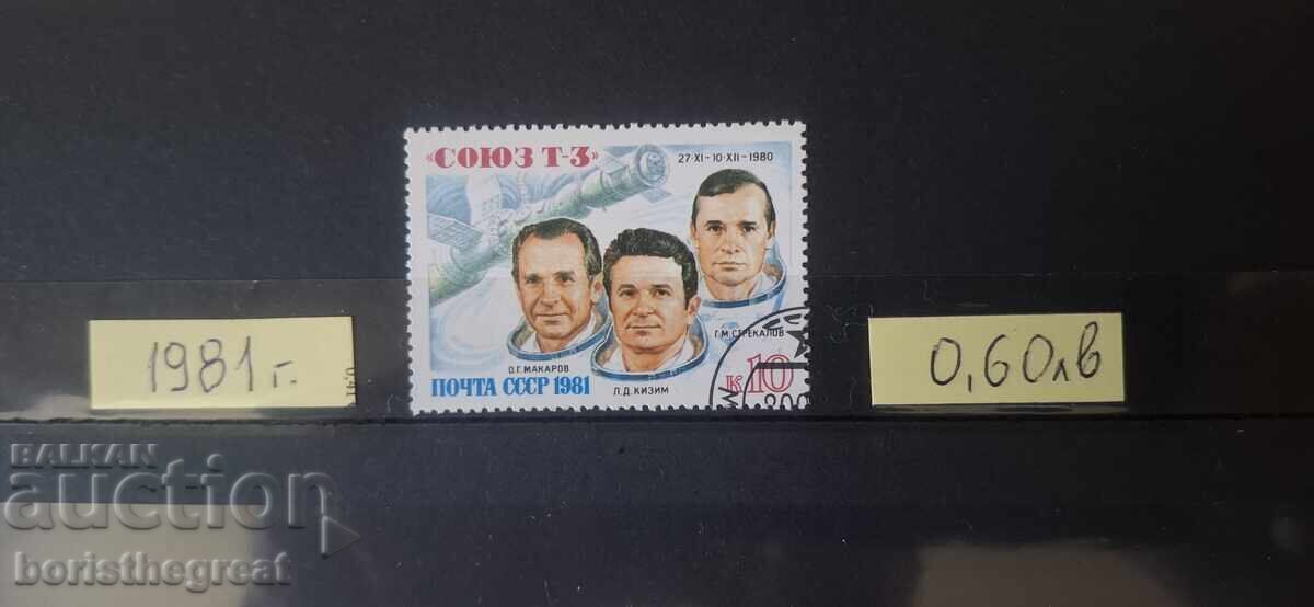 Γραμματόσημα ΕΣΣΔ 1981 ΚΟΣΜΟΣ Γραμματόσημα ΕΣΣΔ 1981 ΚΟΣΜΟΣ