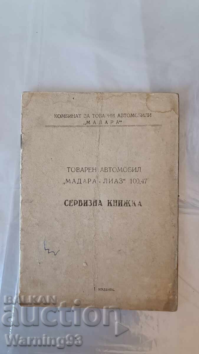 Книга Ремонт, обслужване и експоатация на камион ЛИАЗ МАДАРА - 7