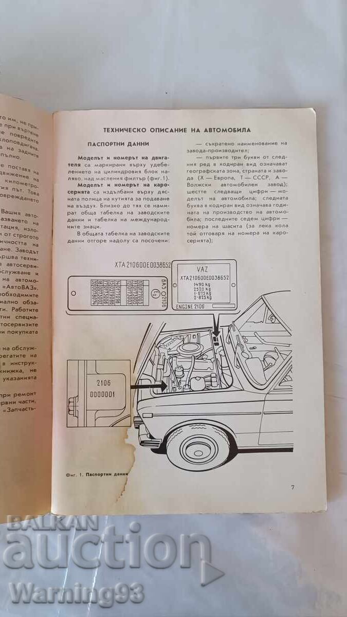 Аукцион Книга - Инструкция за експоатация - ЛАДА / ВАЗ 2106