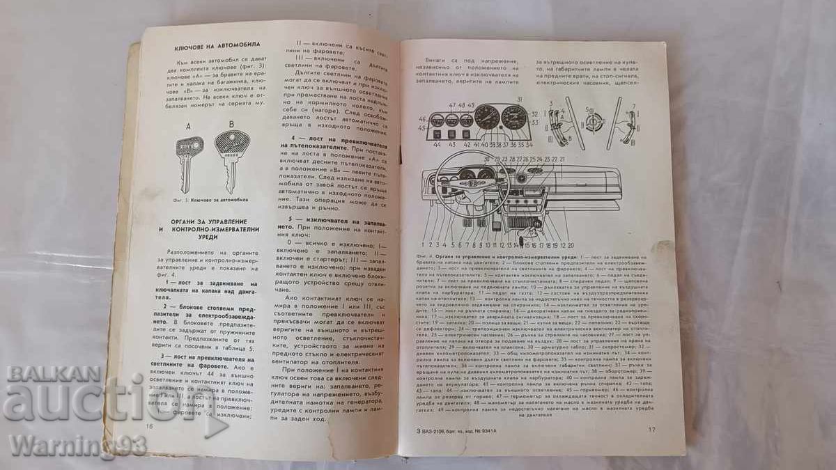 Книга - Инструкция за експоатация - ЛАДА / ВАЗ 2106 - 5