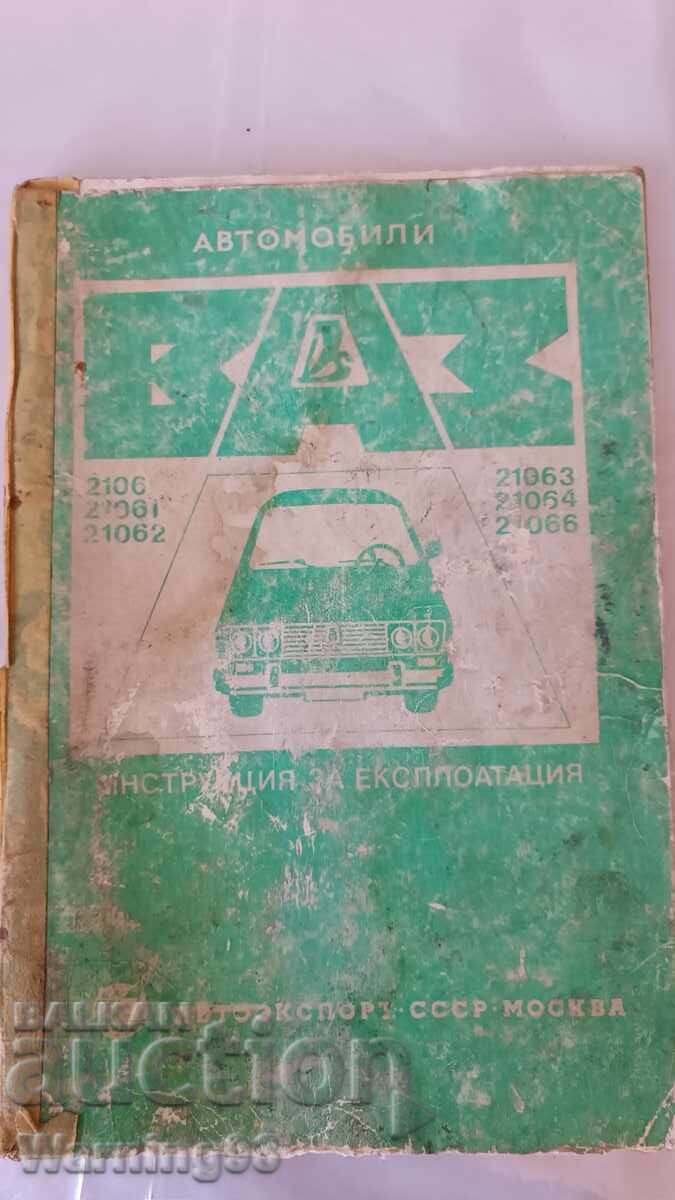 Книга - Инструкция за експоатация - ЛАДА / ВАЗ 2106