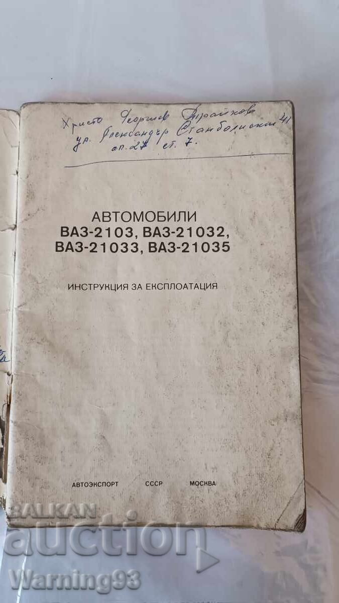 Книга - Инструкция за експоатация - ЛАДА / ВАЗ 2103 с цена € 8.00 | 15.65 лв.