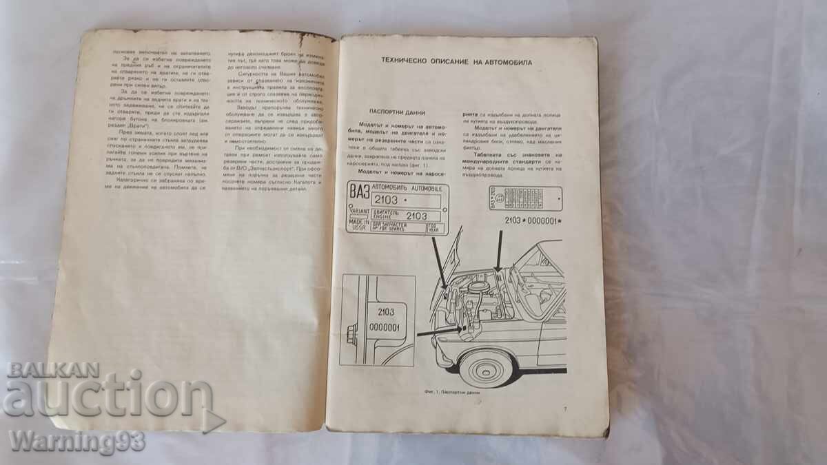 Аукцион Книга - Инструкция за експоатация - ЛАДА / ВАЗ 2103