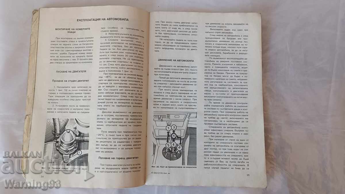 Доставка на Книга - Инструкция за експоатация - ЛАДА / ВАЗ 2103