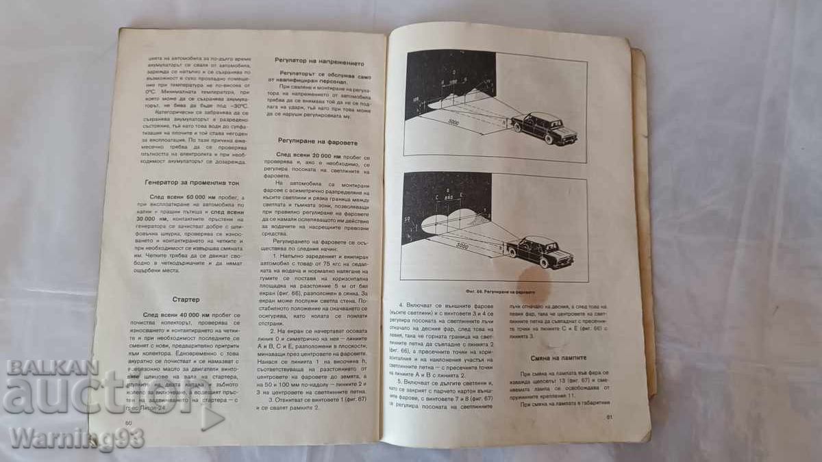 Книга - Инструкция за експоатация - ЛАДА / ВАЗ 2103 - 5