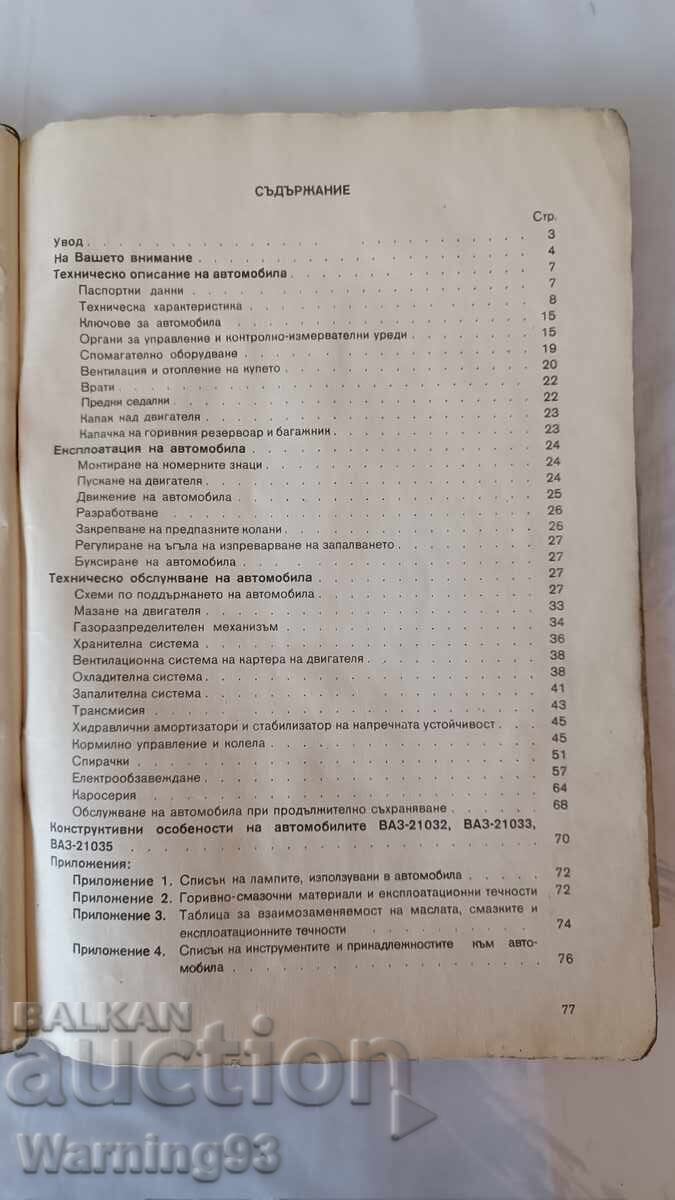 Книга - Инструкция за експоатация - ЛАДА / ВАЗ 2103 - 6