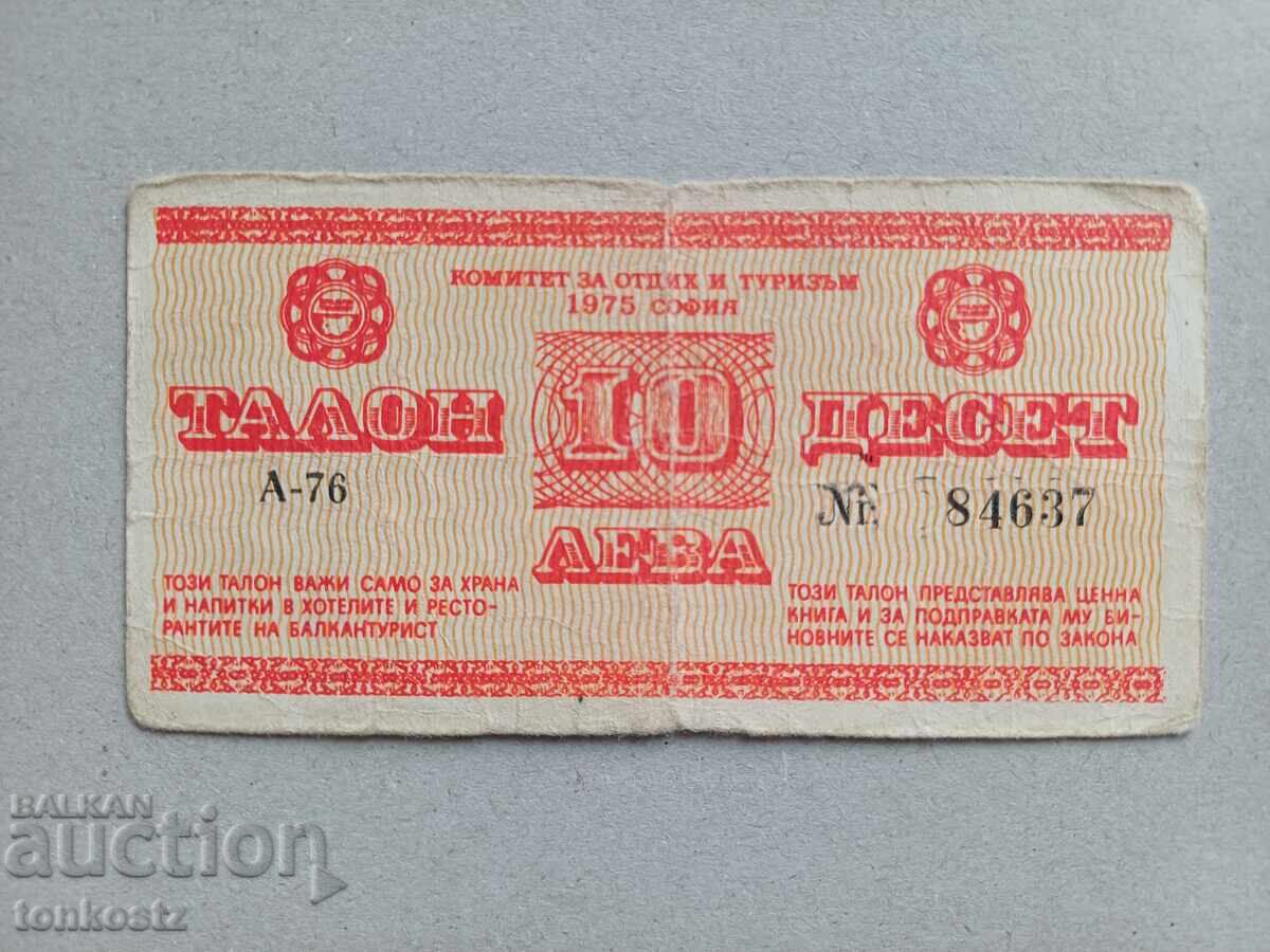 10 лв. Талон 1975 г. 10 лв. Талон 1975 г.