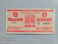 10 лв. Талон 1975 г.