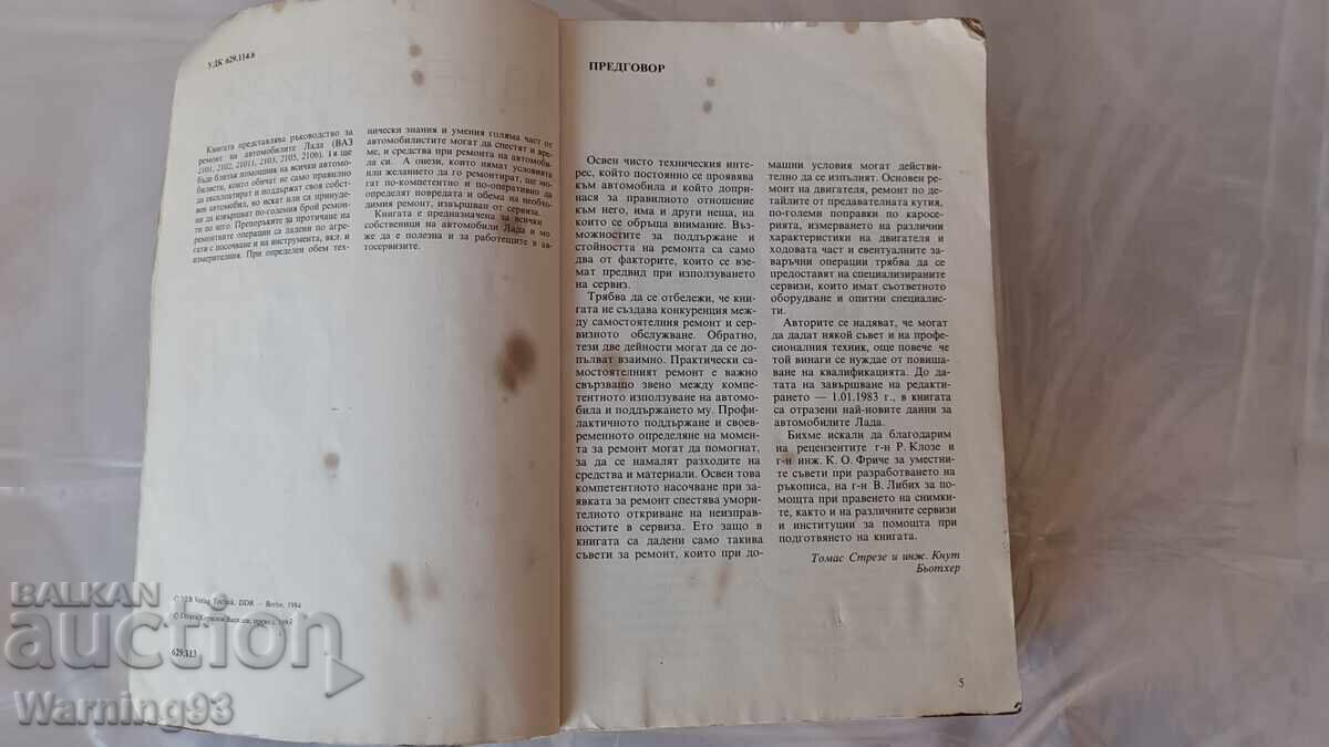 Книга - Аз ремонтирам ЛАДА - 1992г. - из. Техника с цена € 10.00 | 19.56 лв.