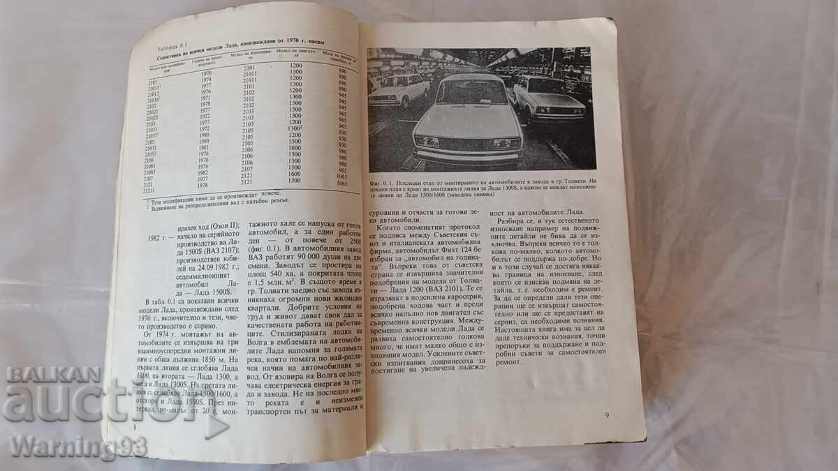 Аукцион Книга - Аз ремонтирам ЛАДА - 1992г. - из. Техника