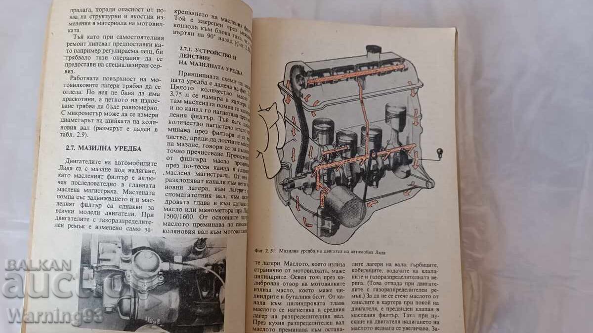 Доставка на Книга - Аз ремонтирам ЛАДА - 1992г. - из. Техника