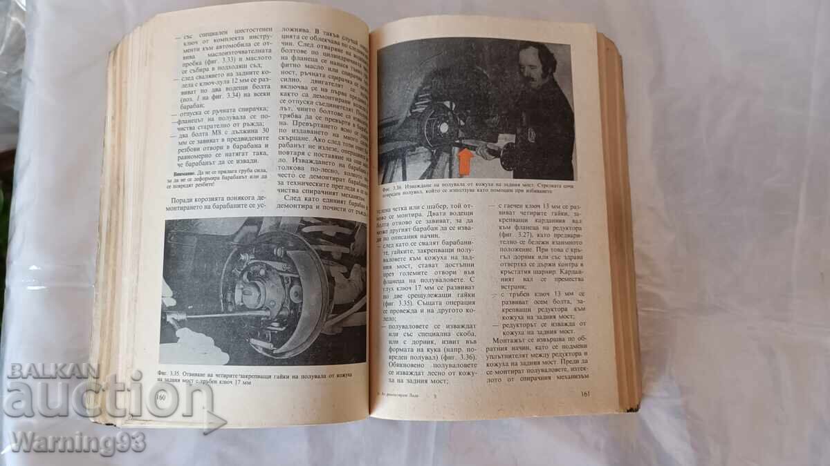 Книга - Аз ремонтирам ЛАДА - 1992г. - из. Техника - 6