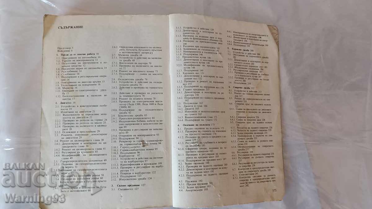 Книга - Аз ремонтирам ЛАДА - 1992г. - из. Техника - 7