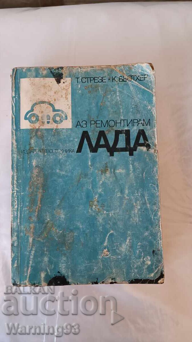 Книга - Аз ремонтирам ЛАДА - 1992г. - из. Техника