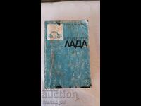 Книга - Аз ремонтирам ЛАДА - 1992г. - из. Техника
