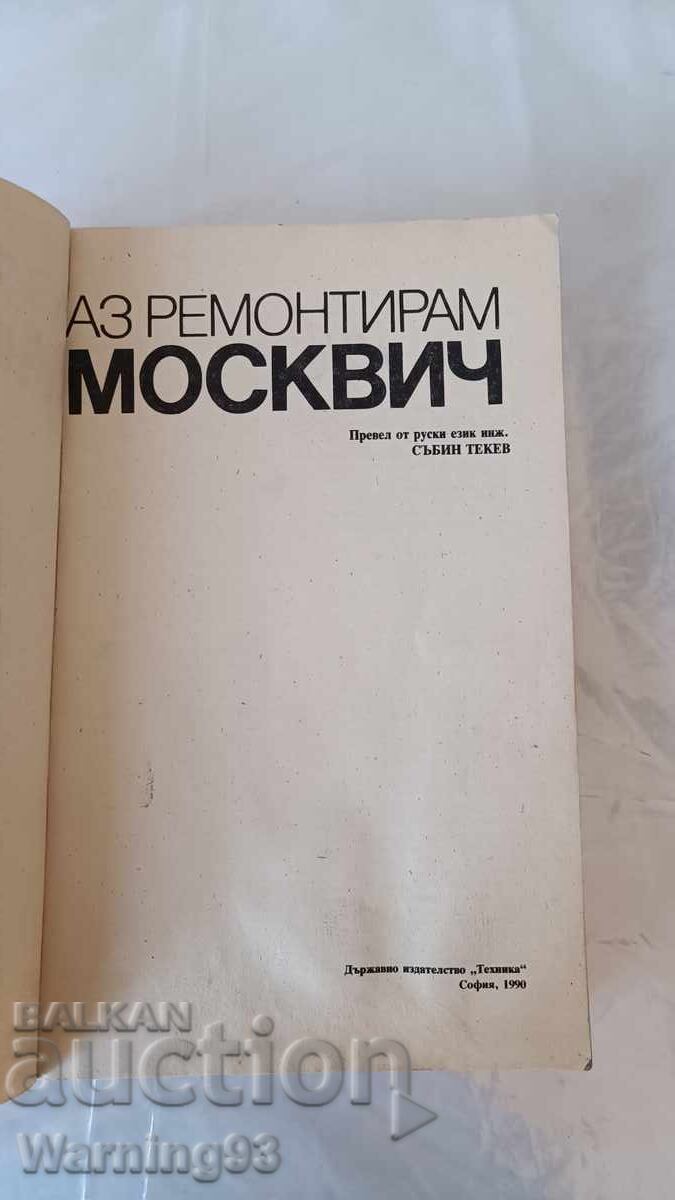 Книга - Аз ремонтирам Москвич - 1990г. - из. Техника с цена € 10.00 | 19.56 лв.