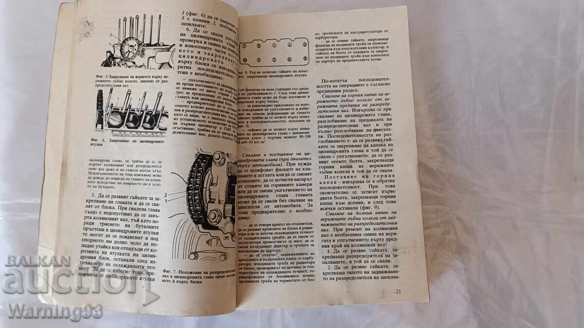 Аукцион Книга - Аз ремонтирам Москвич - 1990г. - из. Техника