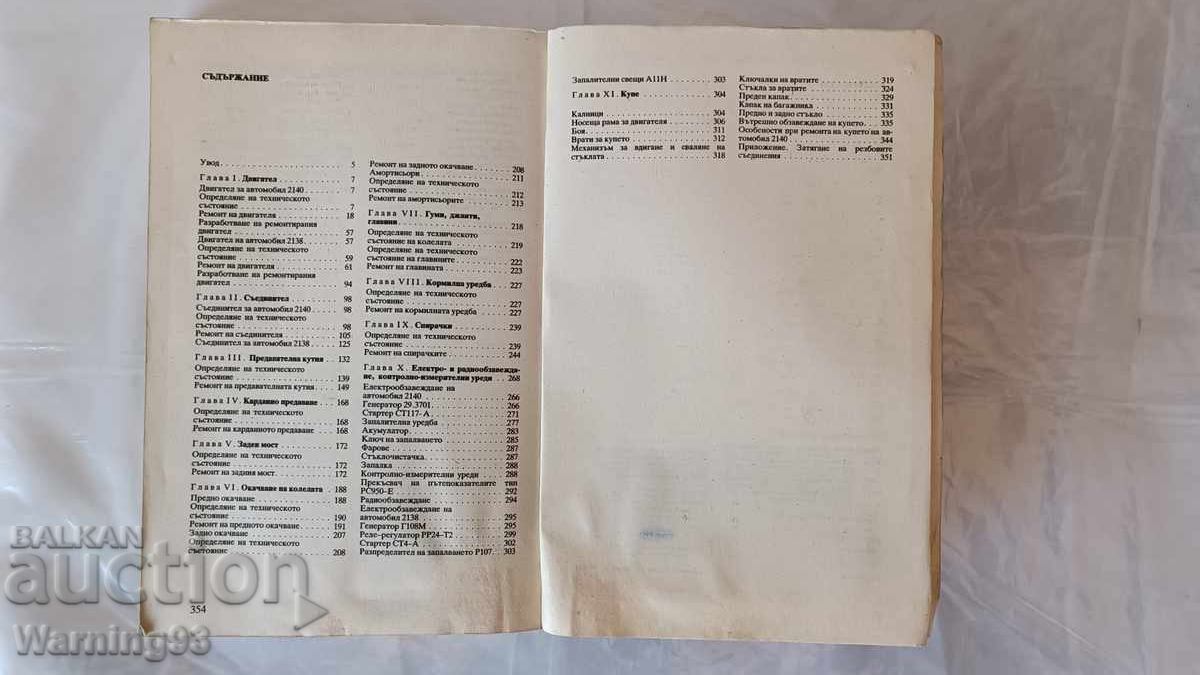 Книга - Аз ремонтирам Москвич - 1990г. - из. Техника - 6