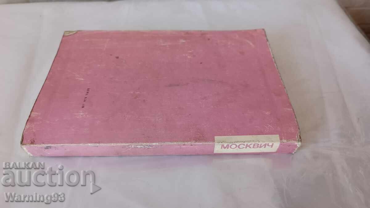 Книга - Аз ремонтирам Москвич - 1990г. - из. Техника - 7