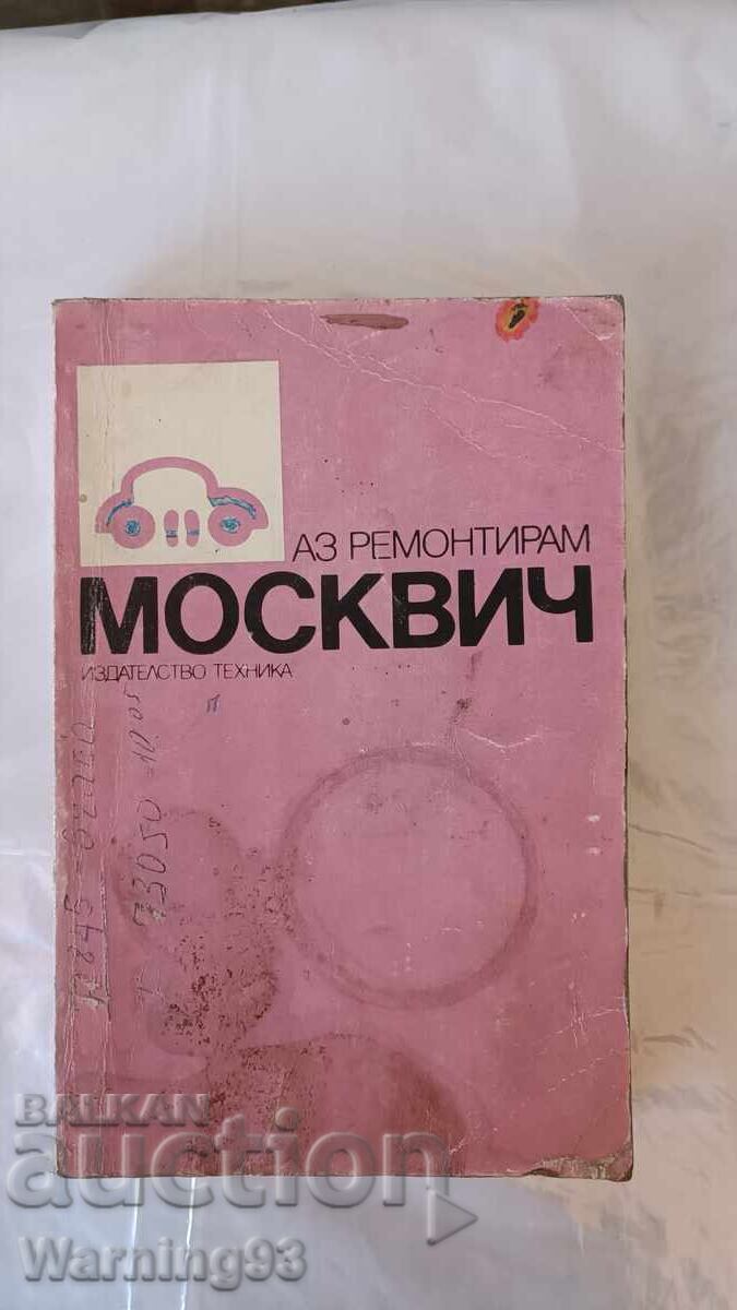 Книга - Аз ремонтирам Москвич - 1990г. - из. Техника
