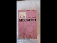 Книга - Аз ремонтирам Москвич - 1990г. - из. Техника