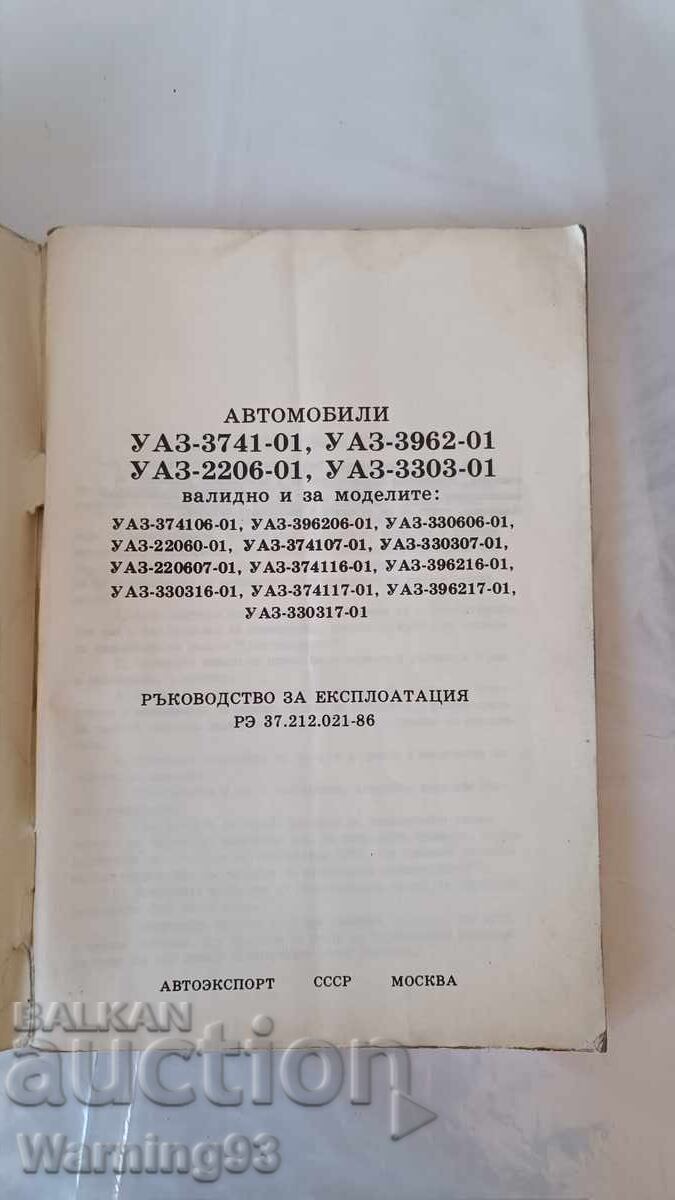 Книга - Ръководство за експоатация - УАЗ - 3741, 3962 и друг с цена € 40.00 | 78.23 лв.