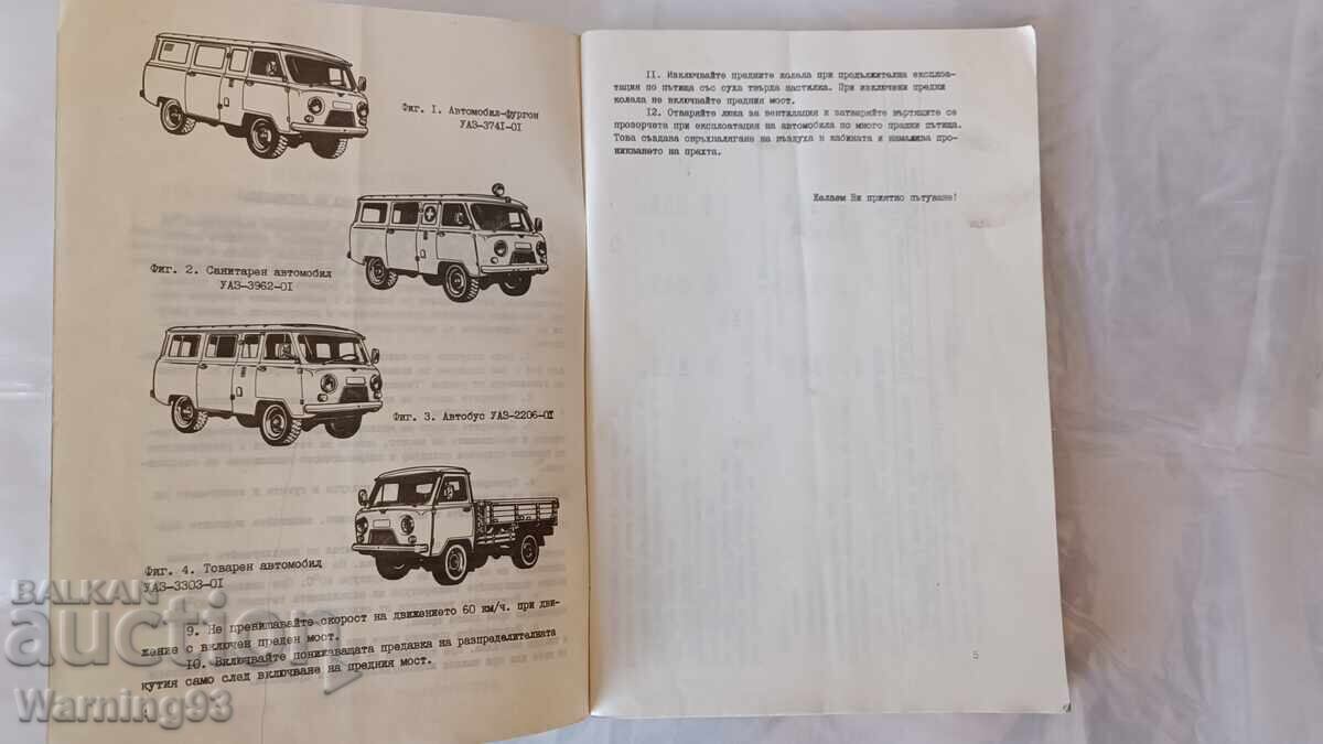 Аукцион Книга - Ръководство за експоатация - УАЗ - 3741, 3962 и друг