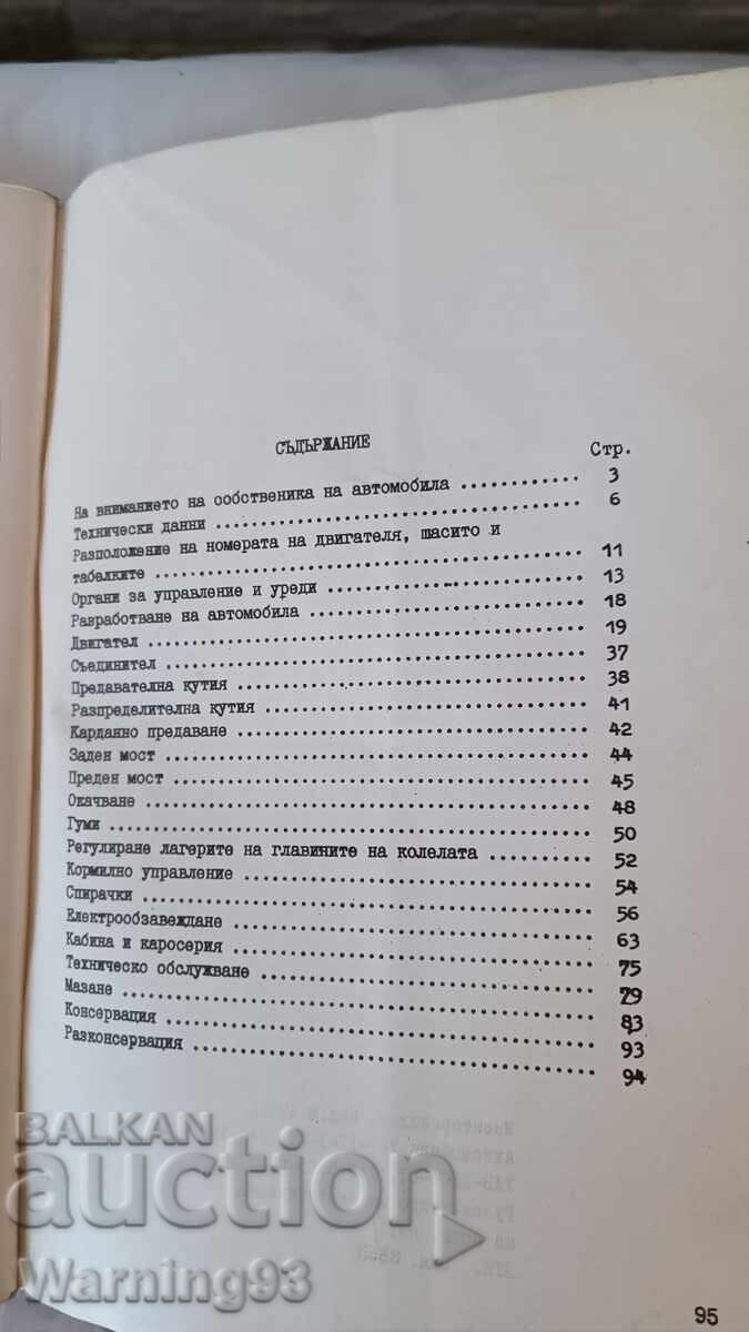 Книга - Ръководство за експоатация - УАЗ - 3741, 3962 и друг - 6