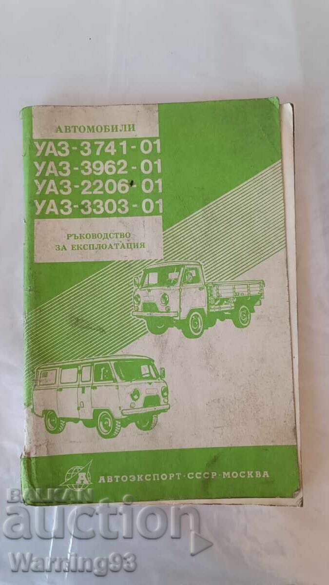 Книга - Ръководство за експоатация - УАЗ - 3741, 3962 и друг