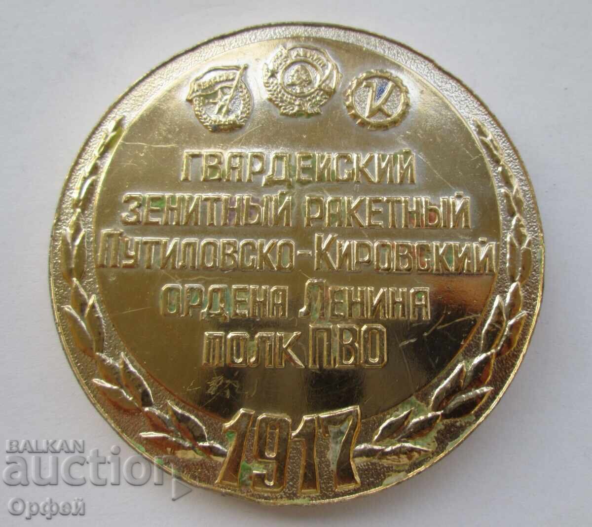 СССР Соц стар настолен медал плакет Ракетен полк ПВО Москва с цена € 30.00 | 58.67 лв.