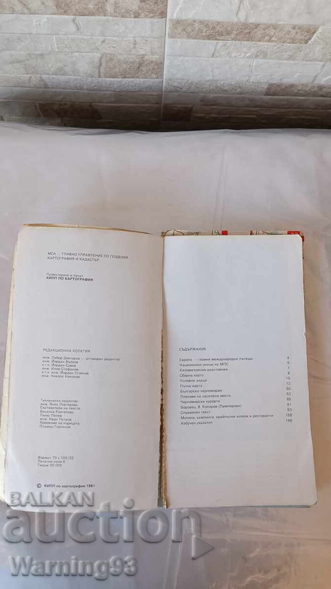 Книга - Пътно-Туристически атлас на България - 1981г. с цена € 5.00 | 9.78 лв.
