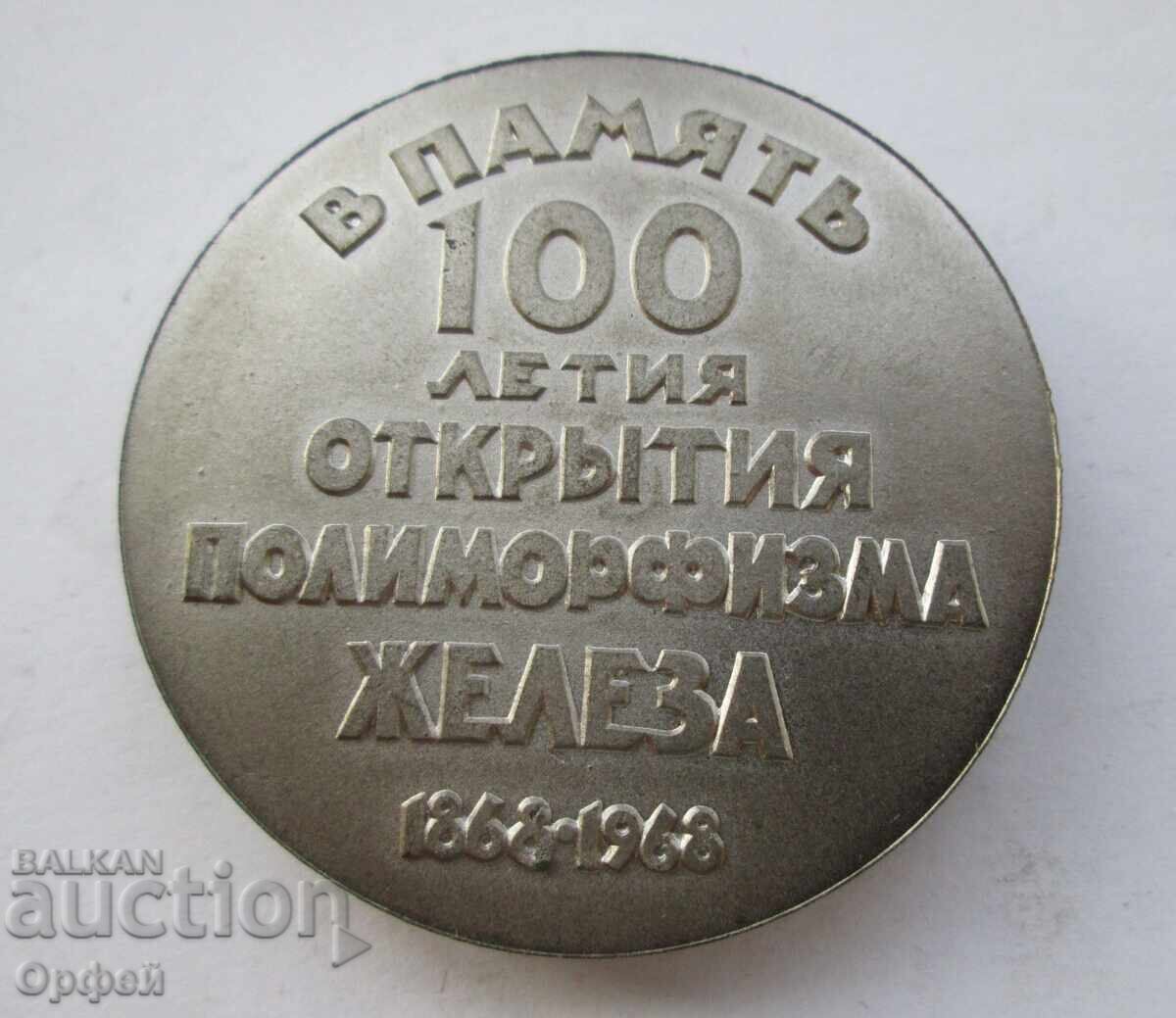 СССР Соц стар настолен медал плакет 100г полиморфизъм желязо с цена € 10.00 | 19.56 лв.