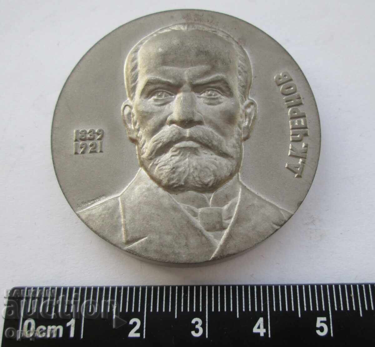 Аукцион СССР Соц стар настолен медал плакет 100г полиморфизъм желязо