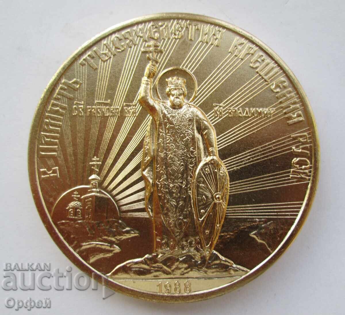 Σοβιετικό επιτραπέζιο μετάλλιο πλακέτα 1000g από τη βάπτιση της Ρωσίας με τιμή € 90.00 | 176.02 BGN